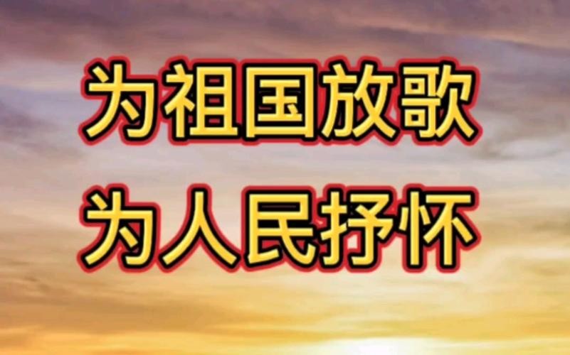 【国庆专题】“农民诗人“曹南强//鹧鸪天•放歌祖国系列作品展｛十首｝（图2）