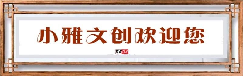 【小雅文创】来稿及约稿选编（第九十五辑）