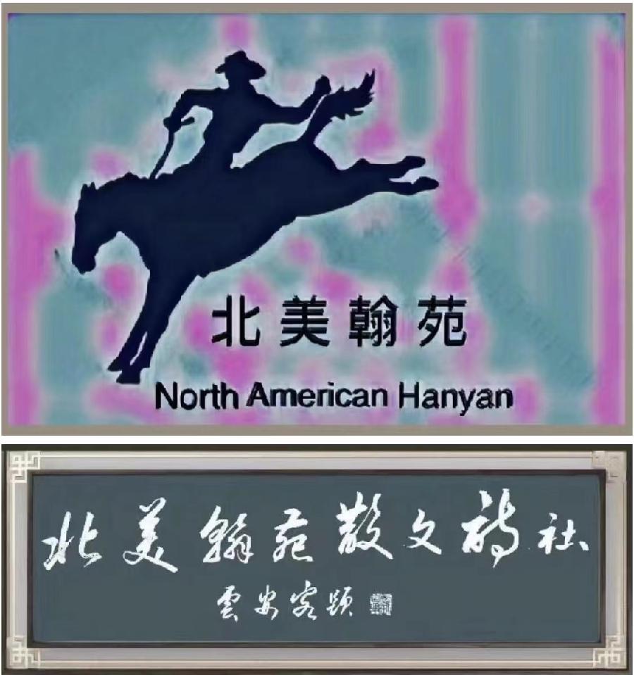 《北美翰苑散文诗社》0012期~周刊