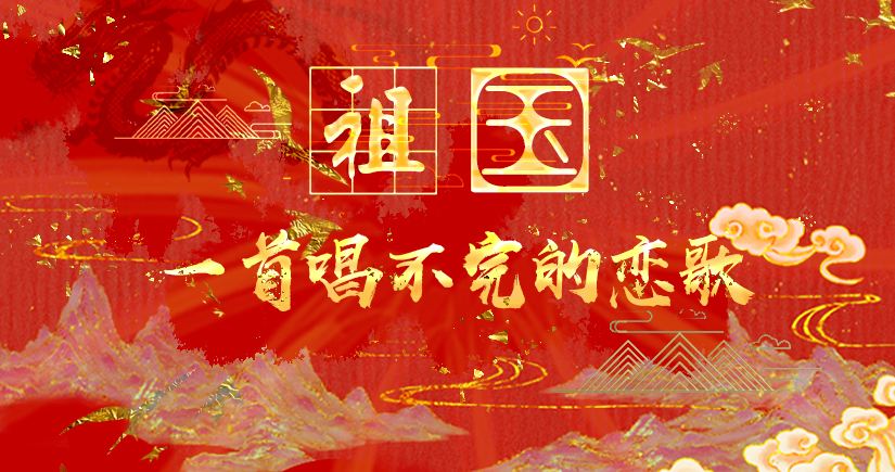 祖国，一首唱不完的恋歌
