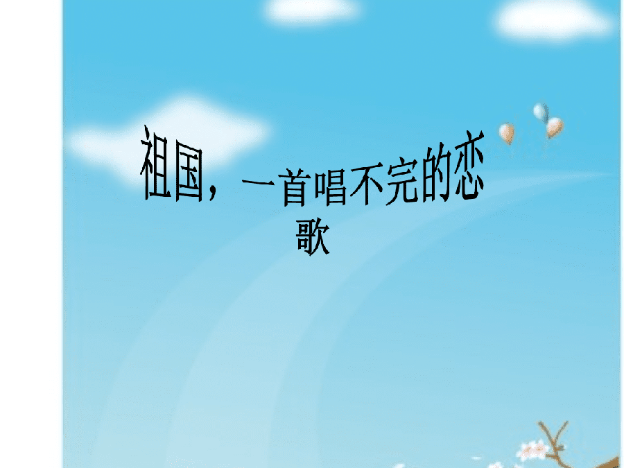 祖国，一首唱不完的恋歌（图5）