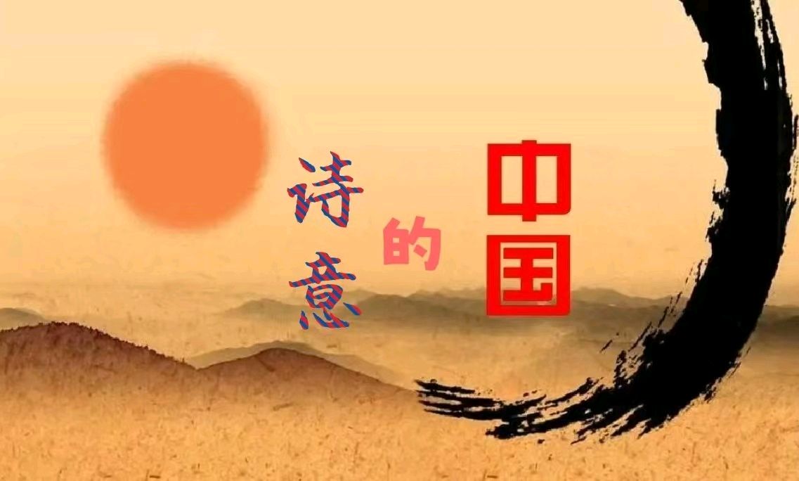 热点 精华作品展播《中国的诗意》作者：六月荷 合诵：青山 桑叶 五月天 钟瑞 银龄朗诵艺（图3）