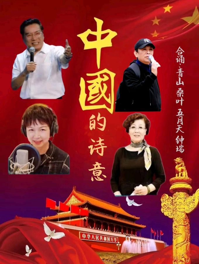 热点 精华作品展播《中国的诗意》作者：六月荷 合诵：青山 桑叶 五月天 钟瑞 银龄朗诵艺（图20）