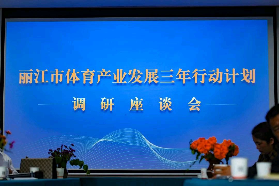 丽江:体育产业发展三年行动,打造“运动之都•健康之城”