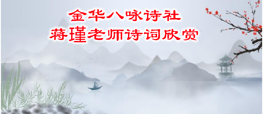 金华八咏诗社蒋瑾老师诗词欣赏