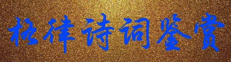 【北美翰苑亚洲社·格律诗词精品鉴赏】第五十三期(周刊)(图5)