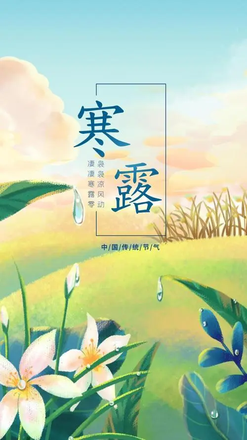 寒 露‖文图/赵京江（图3）