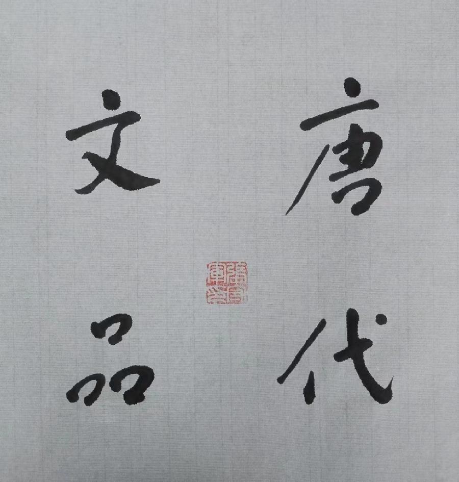 【雅诗总会】构建文化艺术的田园‖张守军诗书画瓷一览(图15)