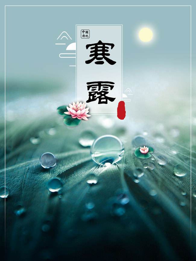 中华诗艺黑龙江分社/庞子恩:七绝•寒露吟（新韵）(外一首)（图3）