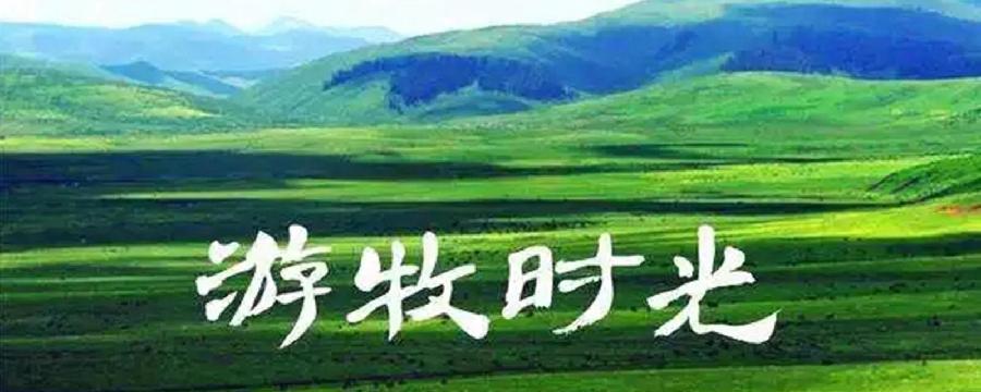 【枫雅汇看图约诗】诗人陈江《186期》(游牧时光)(图8)
