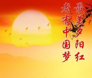 【经典推荐】张建国//七律•人生最美夕阳红｛重阳节感怀作品展｝（图2）