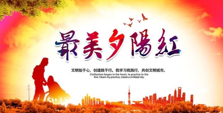 【经典推荐】张建国//七律•人生最美夕阳红｛重阳节感怀作品展｝（图13）