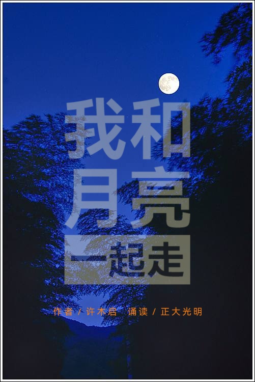 我和月亮一起走∥作者:许木启∥朗诵:正大光明(图2)