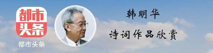 中华诗艺龙江分社推介/韩明华:临江仙·戴河炎夏爽(藏头步韵)(图4)