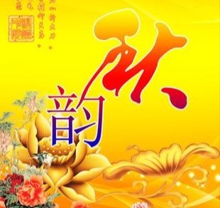 【经典推荐】肖宝利//鹧鸪天•重阳感怀｛二首｝（图6）