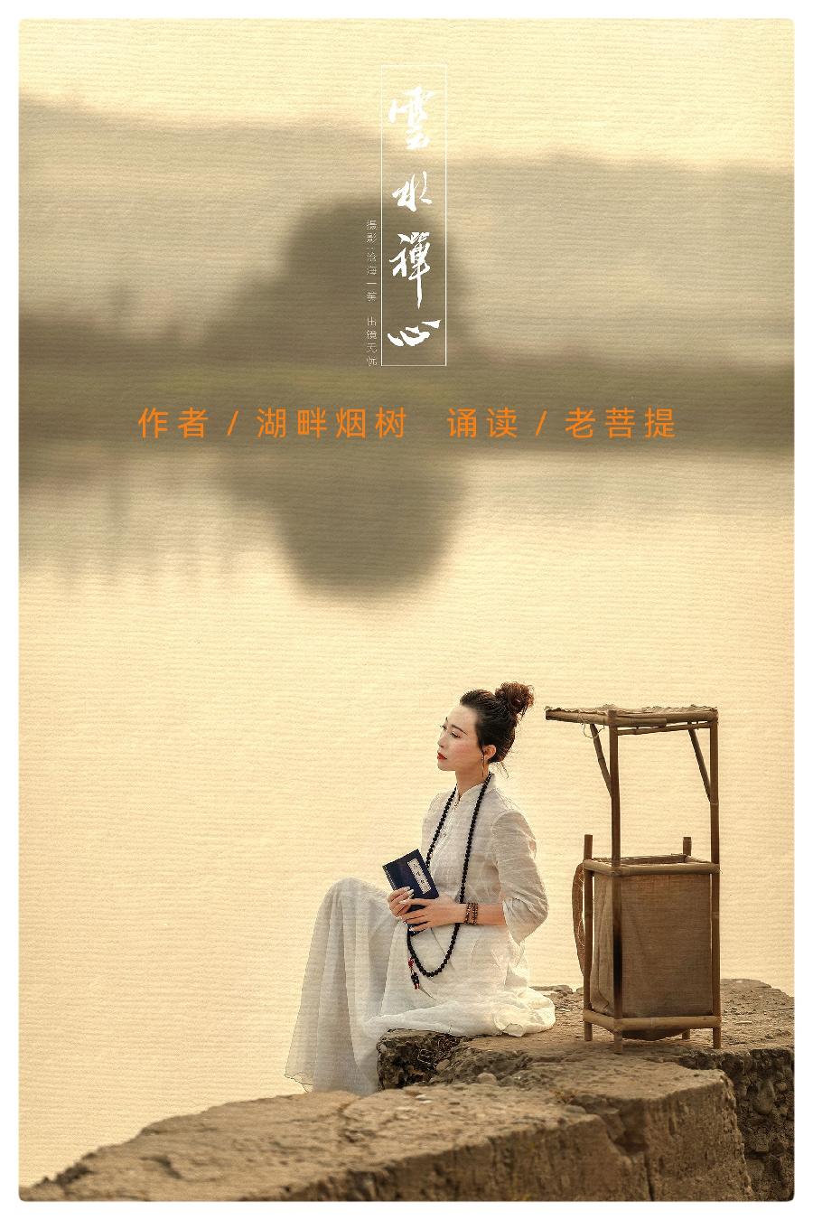 云水禅心∥作者：湖畔烟树 诵读：老菩提（图2）