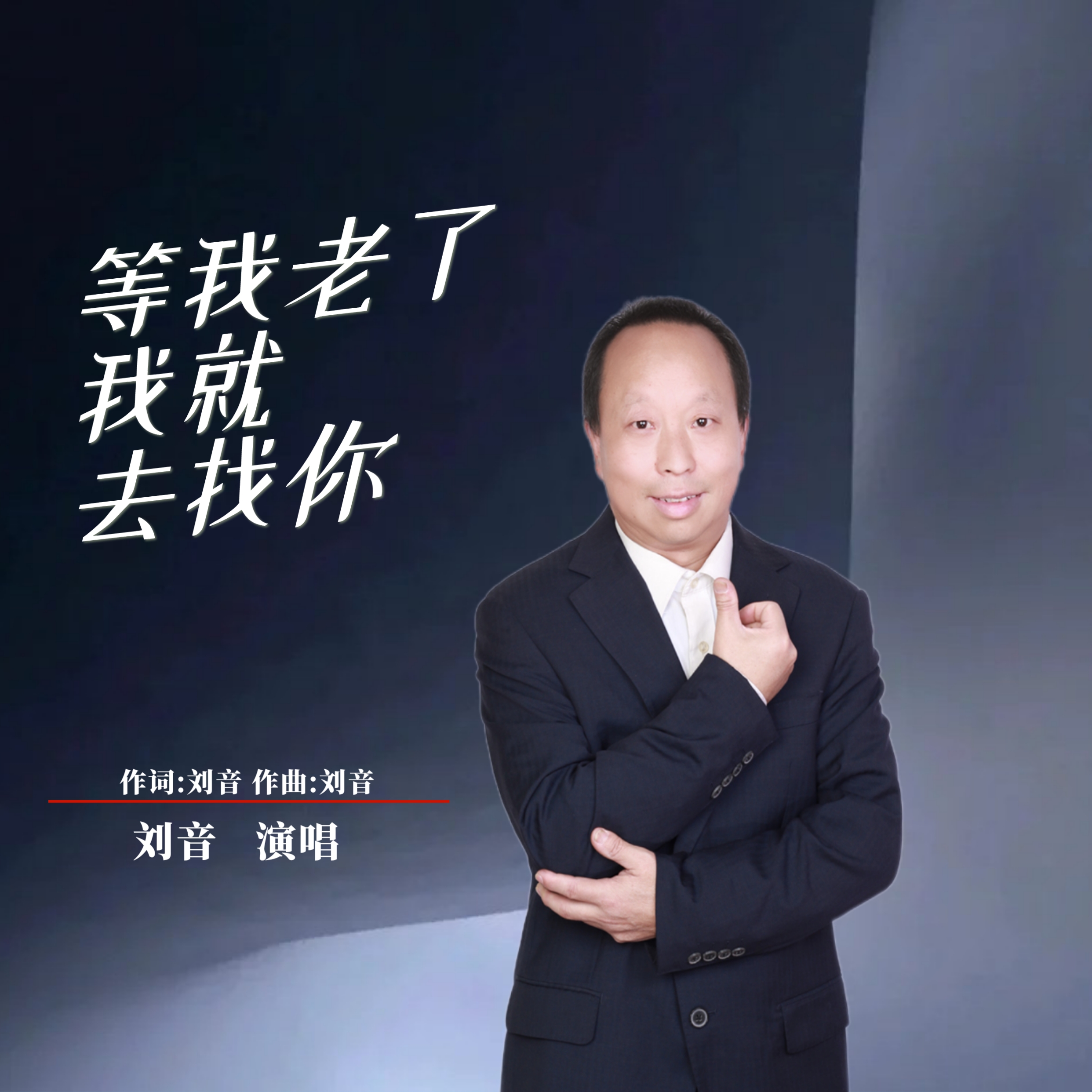 绛夋垜鑰佷簡鎴戝氨鍘绘壘浣?.jpg
