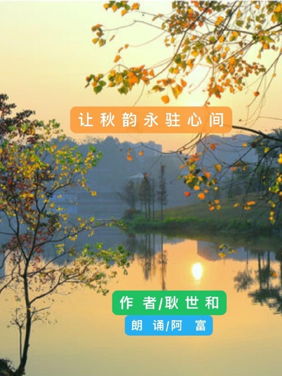 让秋韵永驻心间作者/耿世和 主播/付育清(图2)