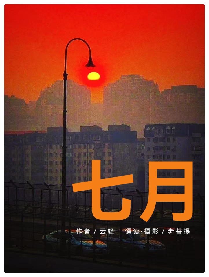 《七月》 ∥ 作者:云轻 ∥ 诵读·摄影:老菩提(图2)