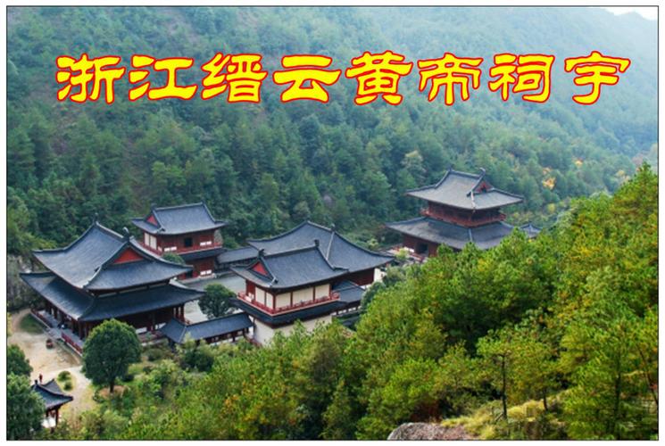 鹧鸪天/缙云祭黄帝/文/应子根
