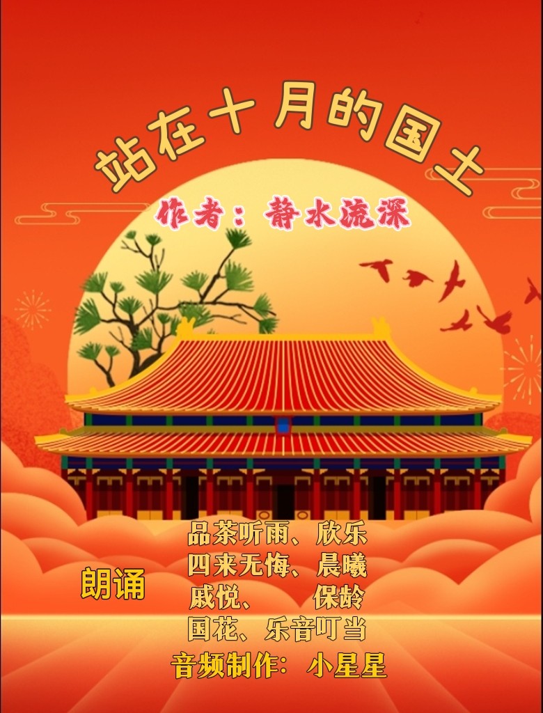 《站在十月的国土》作者：静水流深||主播：品茶听雨、欣乐、四来无悔、晨曦、戚悦、保龄、国花、乐音叮当