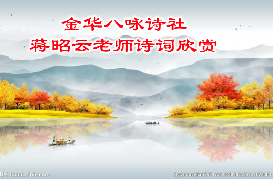 金华八咏诗社蒋昭云老师诗词欣赏