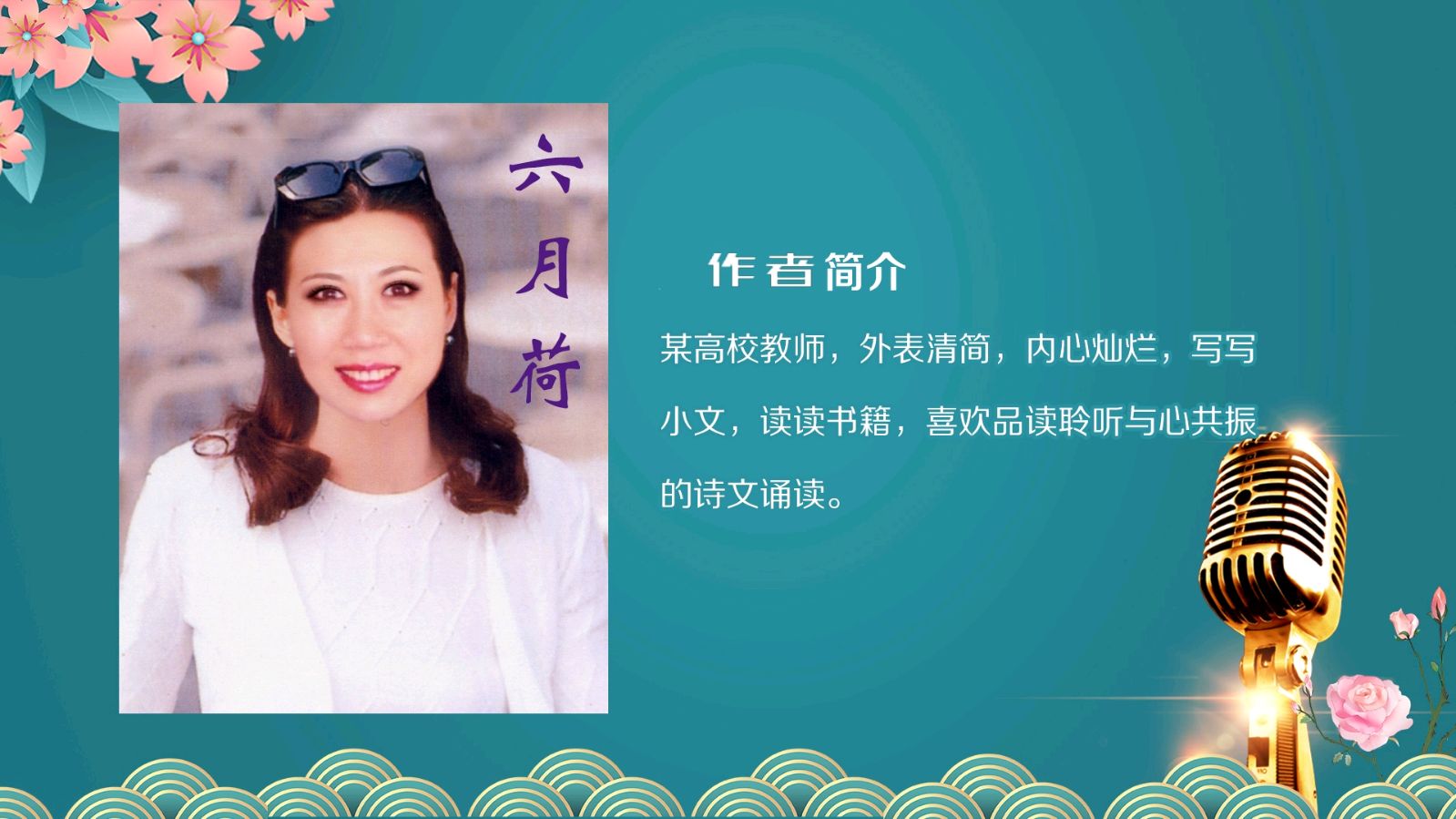 热点精华作品展播《党啊，当你走来…》作者：六月荷 诵读：王家明（图13）