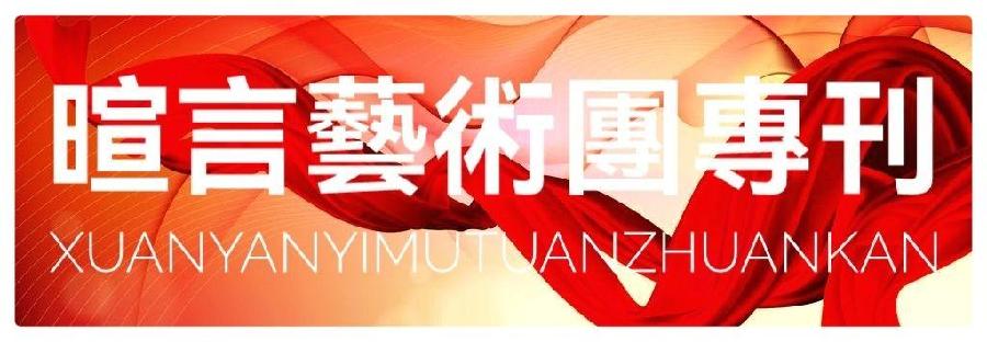 暄言艺术团“喜迎二十大”特刊∥这是我最美的祖国∥作者:麦兴平∥朗诵:暄言艺术团(图19)