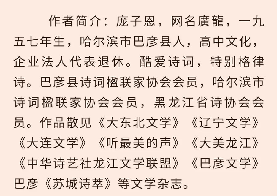 中华诗艺社黑龙江分社/庞子恩:七律•喜迎党的二十大（新韵）(外一首)（图7）