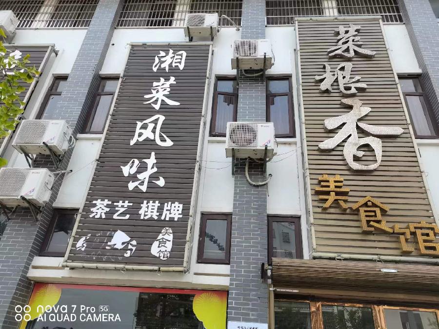 胡清普《金秋磷肥同事相聚菜根香》（图4）