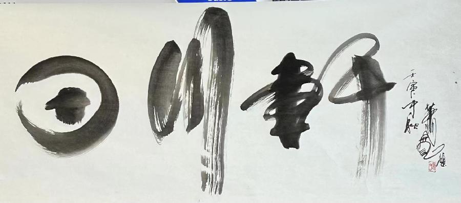 【雅诗总会】艺术家萧宽墨香情缘海纳百川(图13)