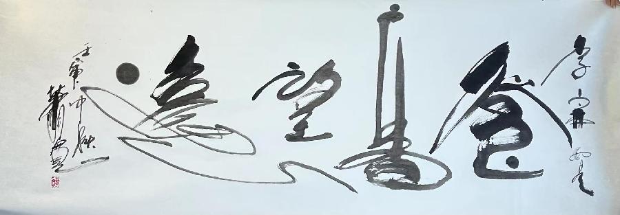 【雅诗总会】艺术家萧宽墨香情缘海纳百川(图21)