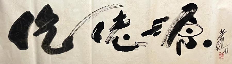 【雅诗总会】艺术家萧宽墨香情缘海纳百川(图33)