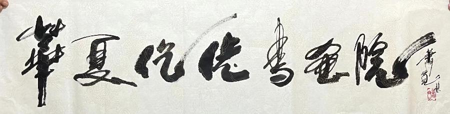 【雅诗总会】艺术家萧宽墨香情缘海纳百川(图29)