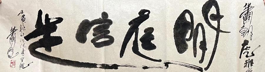 【雅诗总会】艺术家萧宽墨香情缘海纳百川(图40)