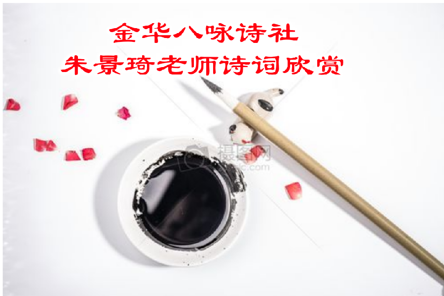 金华八咏诗社朱景琪老师诗词欣赏