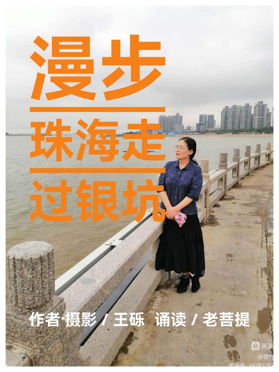 漫步珠海走过银坑∥作者·摄影： 王 砾∥诵读：老菩提（图2）