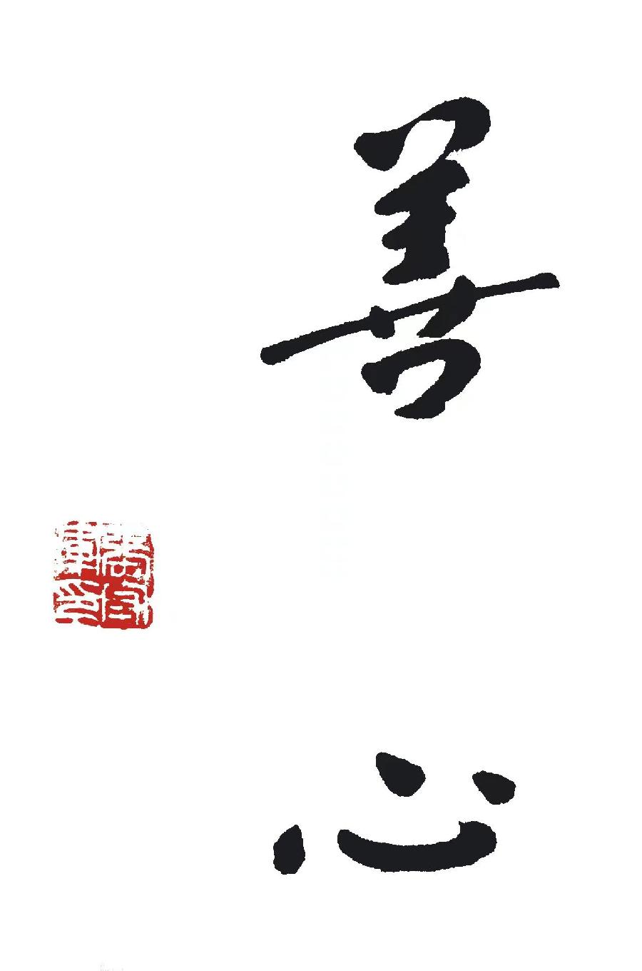 【雅诗总会】墨随心走写出书法的田园张守军书法作品一览(图2)