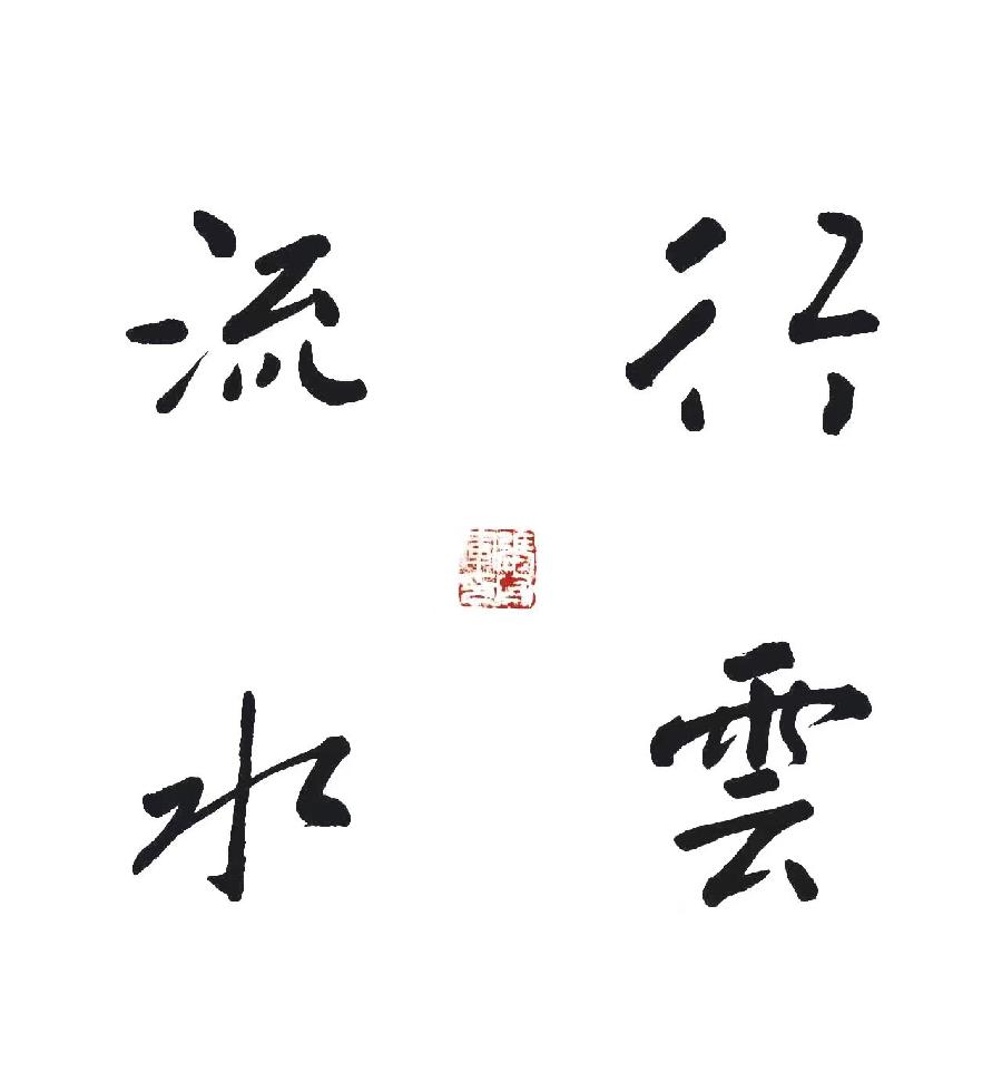 【雅诗总会】墨随心走写出书法的田园张守军书法作品一览(图6)