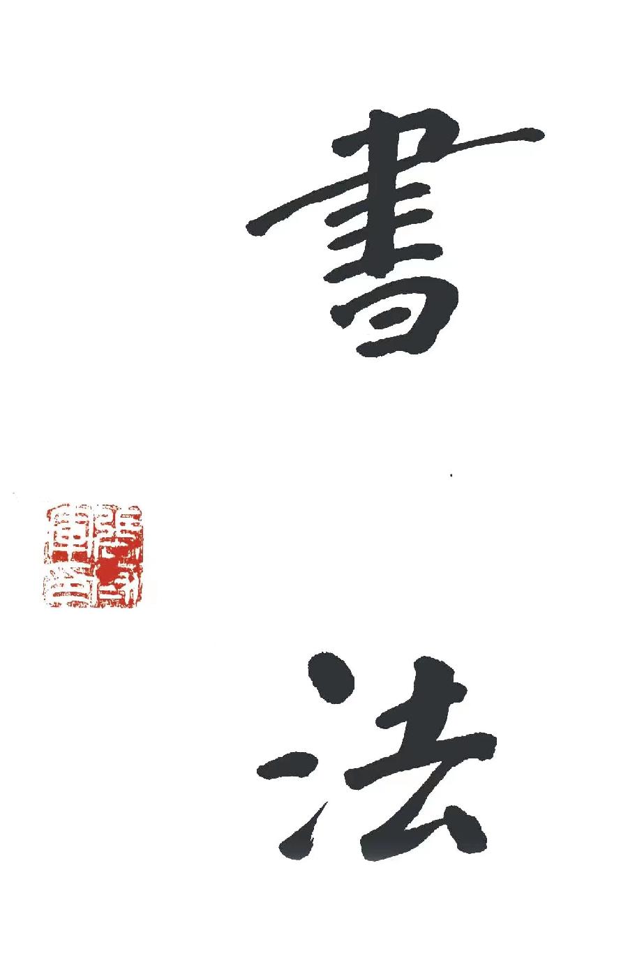 【雅诗总会】墨随心走写出书法的田园张守军书法作品一览(图10)
