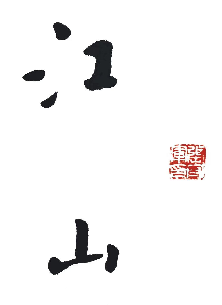 【雅诗总会】墨随心走写出书法的田园张守军书法作品一览(图11)