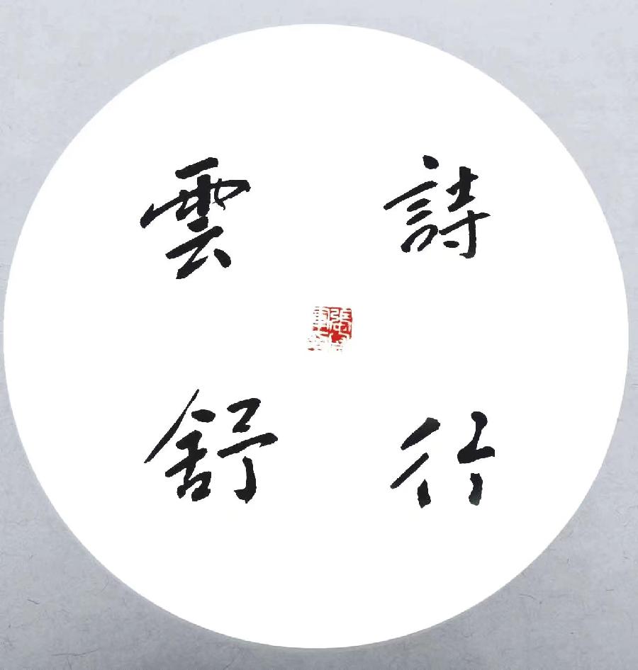 【雅诗总会】墨随心走写出书法的田园张守军书法作品一览(图12)
