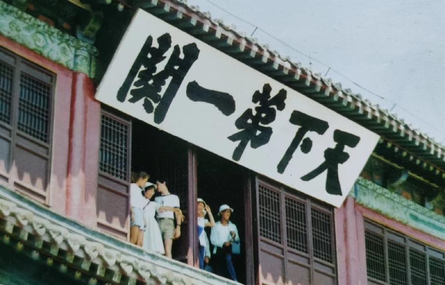 长篇连载《天开海岳秦皇岛》之六——天下第一关 山海关 作者/孙志升 主播/平凡（图2）