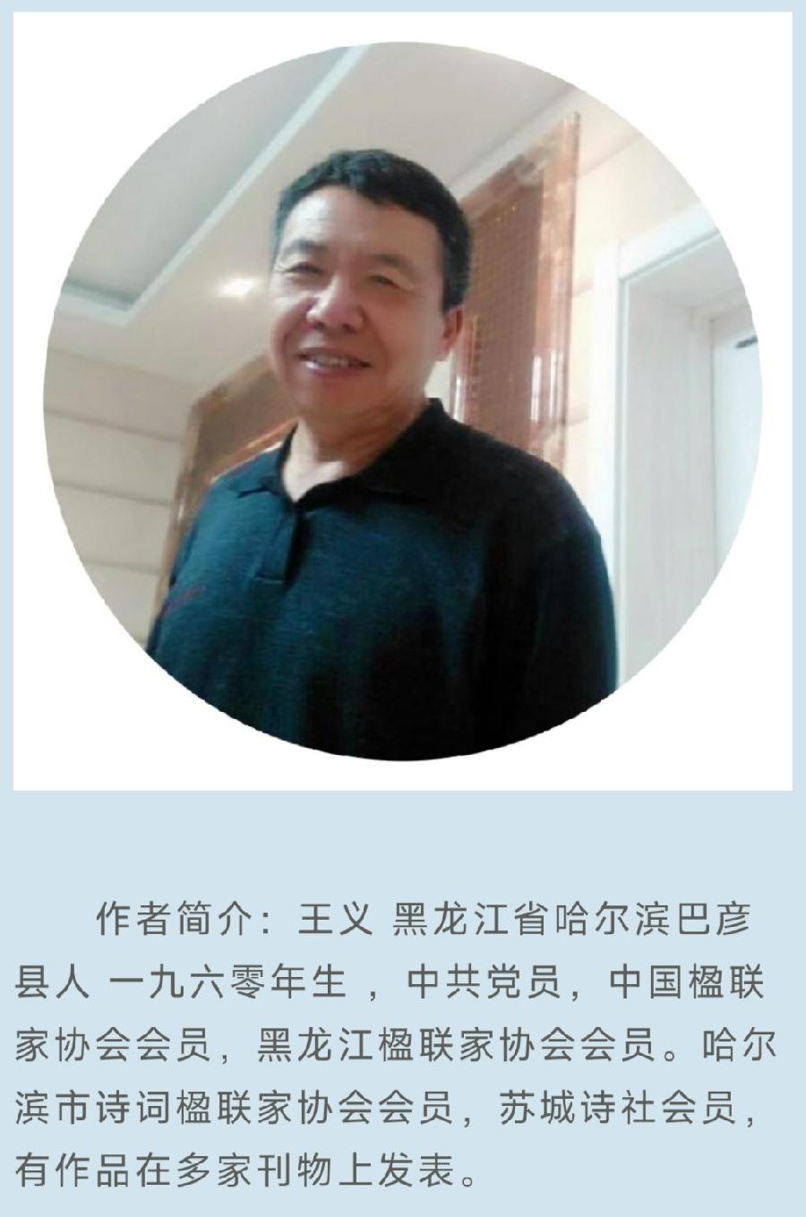 中华诗艺社黑龙江分社推介/王义:少凌河童心记忆（新韵）(外三首)（图2）