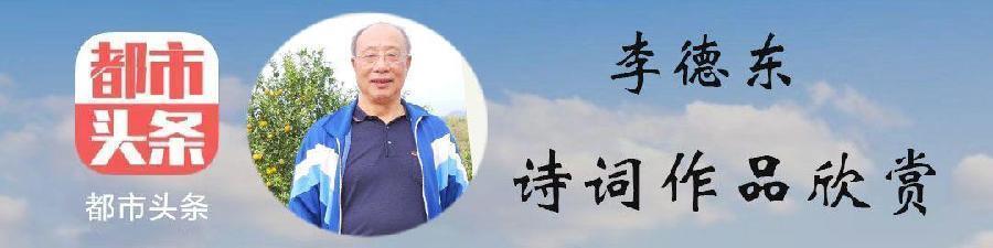 中华诗艺社黑龙江分社推介/李德东:七律·喜迎二十大(外四首)（图3）