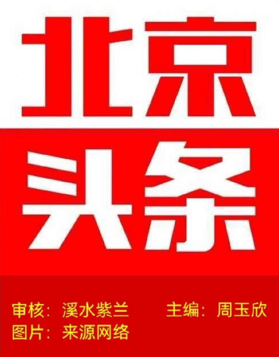 【北京头条】分享xx