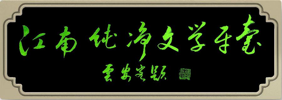 《中英文~现代诗专辑》作者:王佐臣|江南诗絮文化中心|(图42)