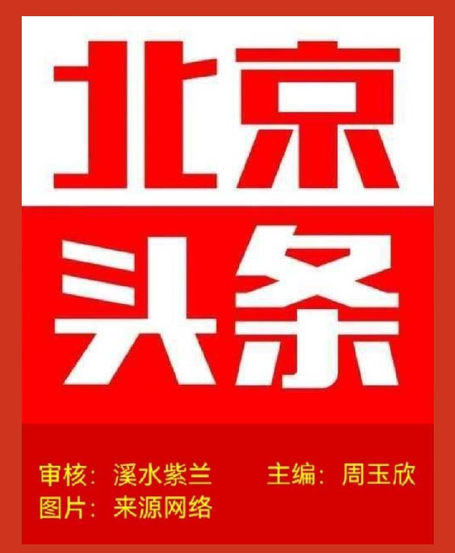 【北京头条】分享优秀诗人方亮老师《喜迎二十大》请欣赏