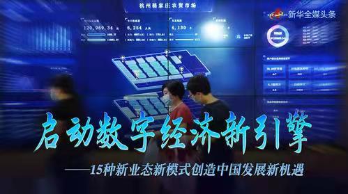 相见欢-新引擎推中国产业升级增长*文/冯志清（上海）【冰心文化传媒】（图3）