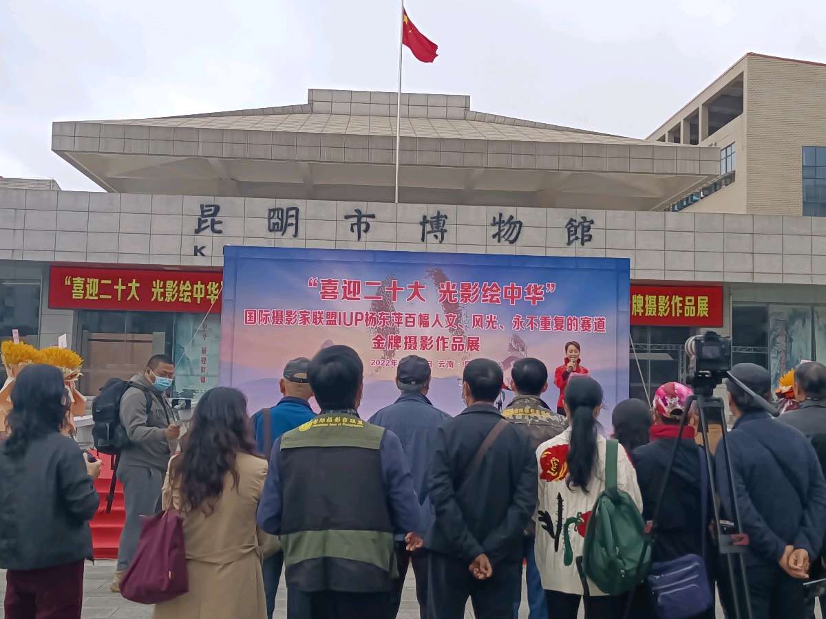 云南:国际摄影家联盟(IUP)杨东萍摄影展在昆举行
